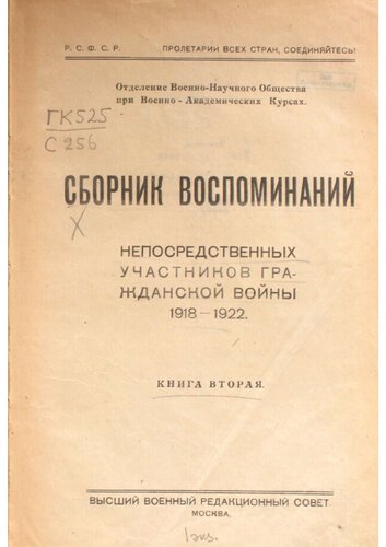 Сборник воспоминаний непосредственных участников Гражданской войны 1918-1922. Книга вторая