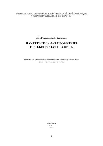 Начертательная геометрия и инженерная графика: [учебное пособие]