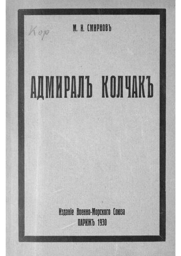 Адмирал Колчак