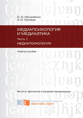 Медиапсихология и медиаэтика. Ч. 1: Медиапсихология