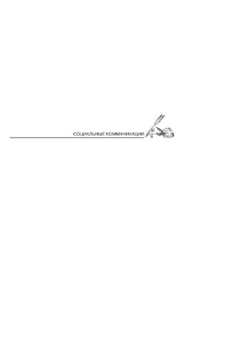 Социальные коммуникации