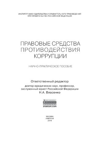 Правовые средства противодействия коррупции