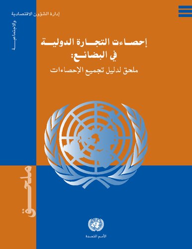 International Merchandise Trade Statistics: Supplement to the Compliers Manual
