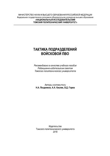 Тактика подразделений войсковой ПВО
