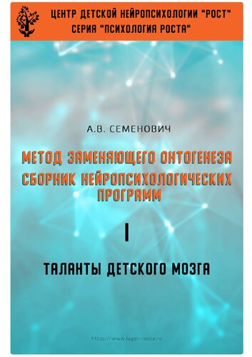 Метод замещающего онтогенеза. Сборник нейропсихологических программ. I. Таланты детского мозга