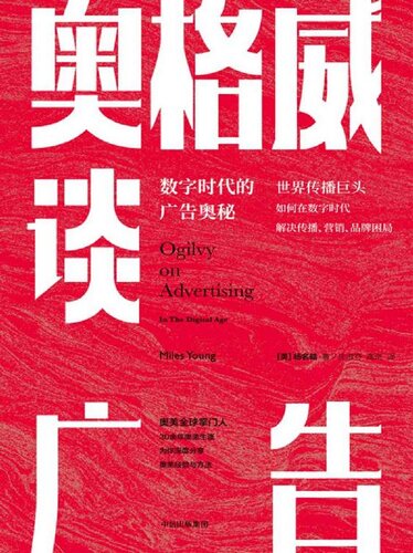 奥格威谈广告：数字时代的广告奥秘(深度分享奥美经验与方法，厘清行业发展方向，解密如何解决传播、营销、品牌困局)