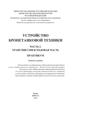 Устройство бронетанковой техники. Часть 2. Трансмиссия и ходовая часть. Практикум