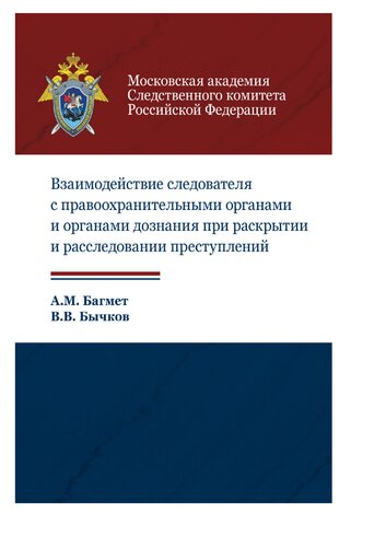 Взаимодействие следователя с правоохранительными органами и органами дознания при раскрытии и расследовании преступлений