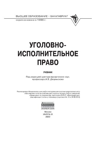 Уголовно-исполнительное право