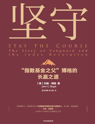 坚守: “指数基金之父”博格的长赢之道