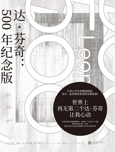 达.芬奇 : 500年纪念版