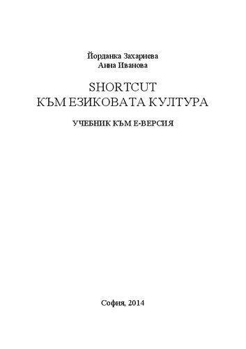 Shortcut към езиковата култура