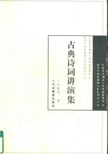 古典诗词讲演集