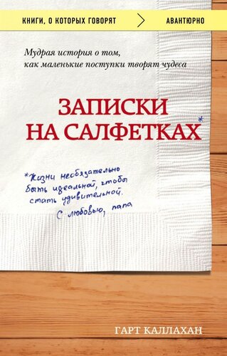 Записки на салфетках