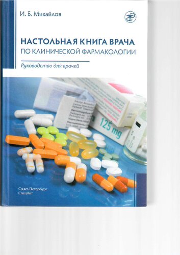 Настольная книга врача по клинической фармакологии