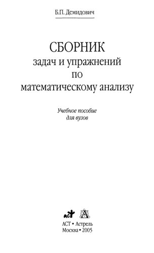 Сборник задач и упражнений по математическому анализу: Учеб. пособие для вузов