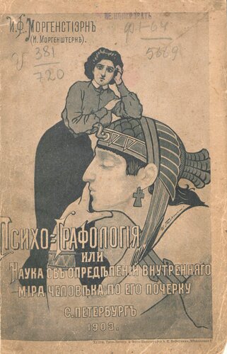 Психо-графология или наука об определении внутреннего мира человека по его почерку.