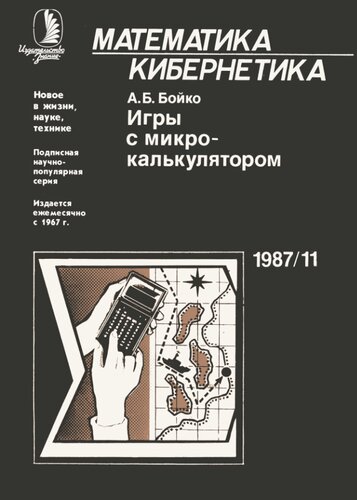 Игры с микрокалькулятором