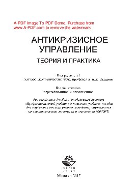 Антикризисное управление. Теория и практика: учебное пособие для студентов высших учебных заведений, обучающихся по специальностям экономики и управления (060000)