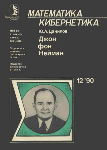 Джон фон Нейман