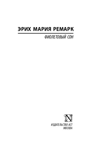 Фиолетовый сон