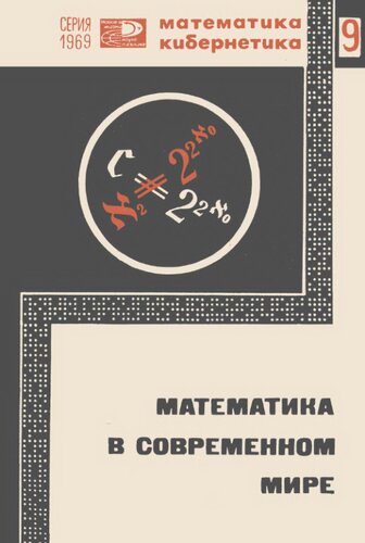 Математика в современном мире
