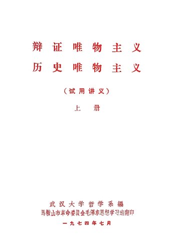 辩证唯物主义 历史唯物主义 试用讲义 上册 武汉大学哲学系编 1972
