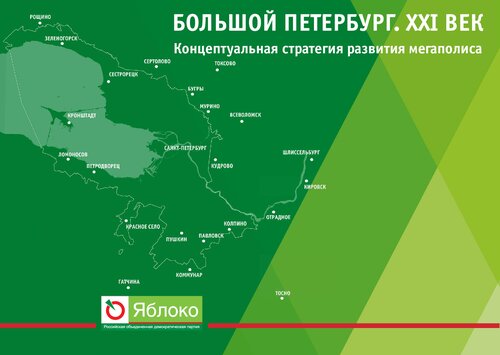 Большой Петербург. XXI век. Концептуальная стратегия развития мегаполиса