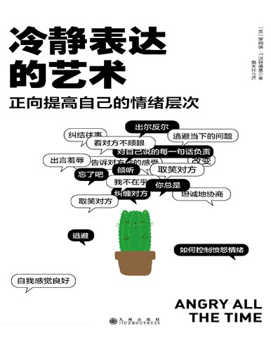 冷静表达的艺术: 正向提高自己的情绪层次