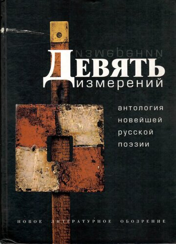 Девять измерений. Антология новейшей русской поэзии