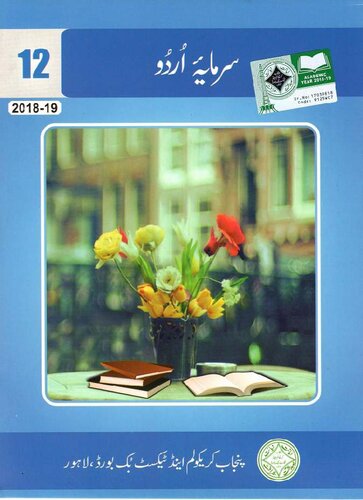سرمایۂ اردو / Sarmaya'e Urdu (Class 12)