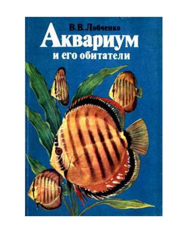 Аквариум и его обитатели