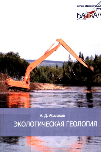 Экологическая геология