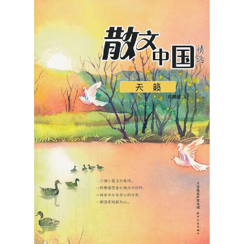 散文中国精选：天籁