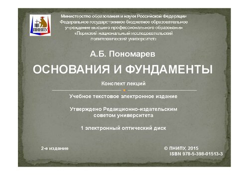 Основания и фундаменты