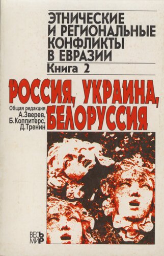 Этнические и региональные конфликты в Евразии. Книга 2: Россия, Украина, Белоруссия