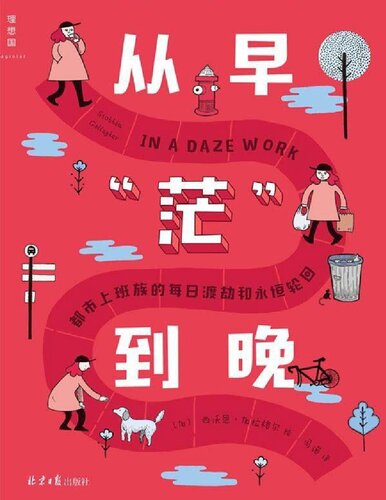 从早“茫”到晚: 都市上班族的每日渡劫和永恒轮回