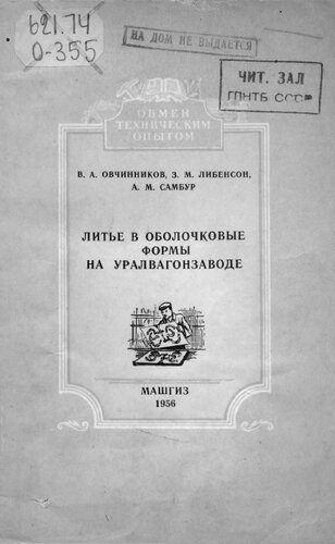 Литье в оболочковые формы на Уралвагонзаводе