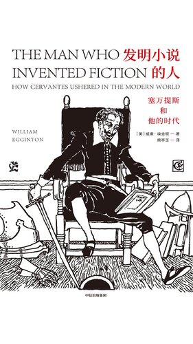 发明小说的人：塞万提斯和他的时代