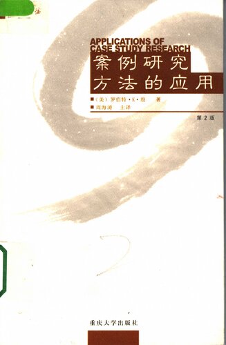 案例研究方法的应用