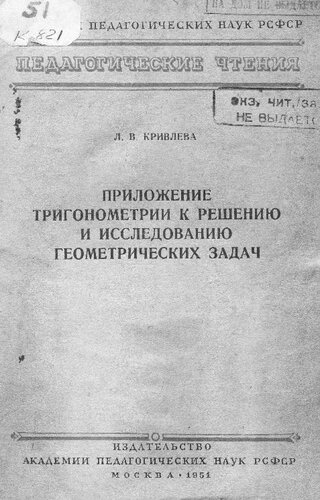 Приложение тригонометрии к решению и исследованию геометрических задач