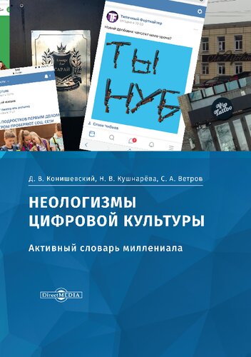 Неологизмы цифровой культуры (активный словарь миллениала)