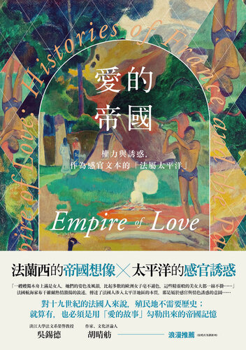 愛的帝國: 權力與誘惑，作為感官文本的「法屬太平洋」 (Traditional Chinese Edition)