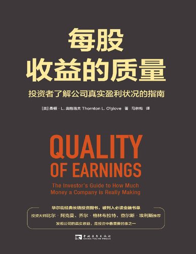 每股收益的质量: 投资者了解公司真实盈利状况的指南