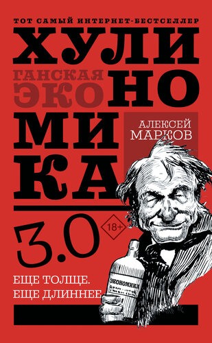 Хулиномика 3.0: хулиганская экономика. Еще толще. Еще длинее.