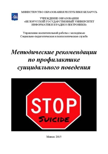 Методические рекомендации по профилактике суицидального поведения: Информационный материал