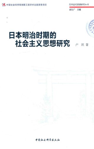 日本明治时期的社会主义思想研究