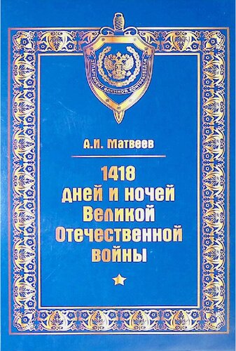 1418 дней и ночей Великой Отечественной войны. (Выпуск № 3)