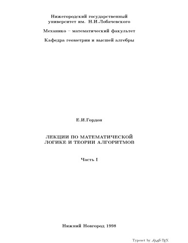 Лекции по математической логике и теории алгоритмов. Часть 1