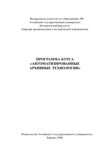 Автоматизированные архивные технологии: Программа курса